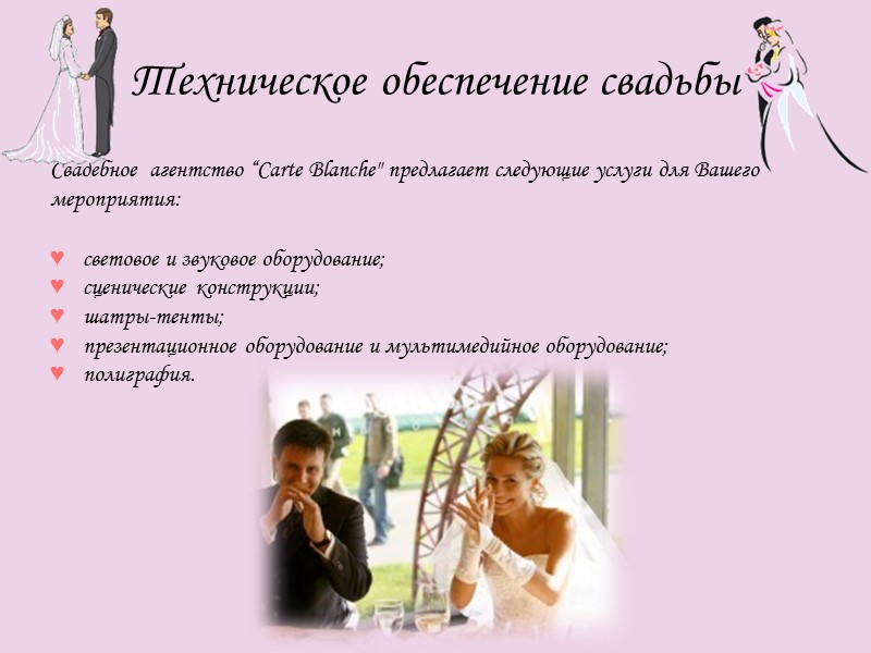 Техническое обеспечение свадьбы Свадебное  агентство “Carte Blanche